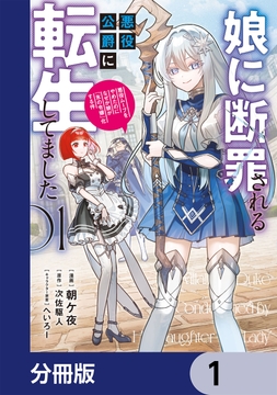 娘に断罪される悪役公爵に転生してました 悪役ムーブをやめたのになぜか娘が『氷の令嬢』化する件【分冊版】_thumbnail
