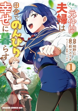 勇者の元仲間夫婦は田舎でのんびり幸せに暮らす_thumbnail