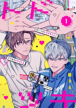 曰くつきトリツキくんとワケありトドメくん【単話】_thumbnail