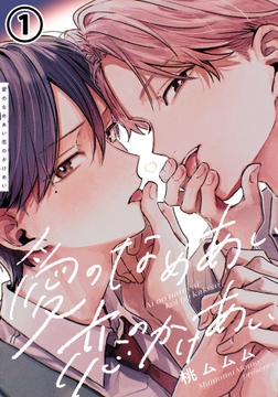 愛のなめあい恋のかけあい_thumbnail
