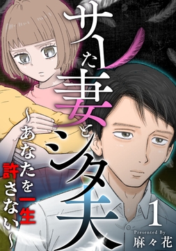 サレた妻とシタ夫～あなたを一生許さない～_thumbnail