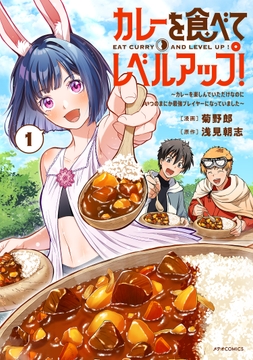 カレーを食べてレベルアップ!~カレーを楽しんでいただけなのにいつのまにか最強プレイヤーになっていました~_thumbnail