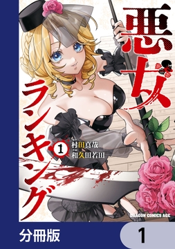 悪女ランキング【分冊版】_thumbnail