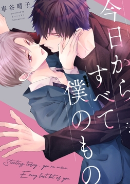 【単話】今日からすべて僕のもの_thumbnail