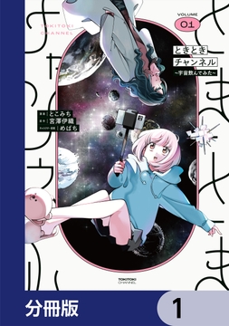 ときときチャンネル【分冊版】_thumbnail