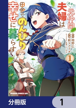勇者の元仲間夫婦は田舎でのんびり幸せに暮らす【分冊版】_thumbnail