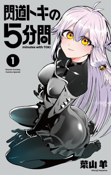 閃道トキの5分間_thumbnail