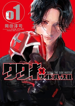 タタキザサイドハッスル_thumbnail