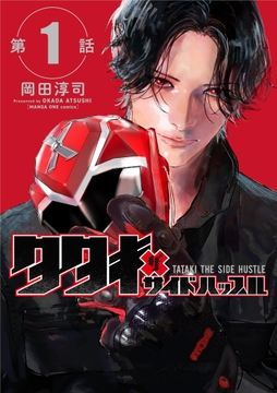 タタキザサイドハッスル【単話】_thumbnail