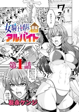 女騎士団長居候しつつアルバイト＜連載版＞_thumbnail