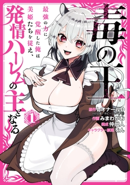 毒の王　最強の力に覚醒した俺は美姫たちを従え、発情ハーレムの主となる_thumbnail