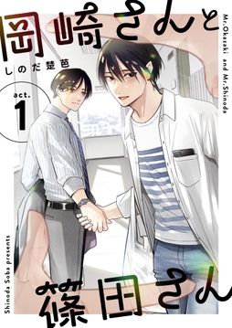 岡崎さんと篠田さん【分冊版】_thumbnail