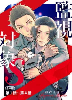 監視対象S【合本版】_thumbnail
