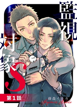監視対象S【単話版】_thumbnail