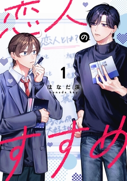 恋人のすすめ_thumbnail