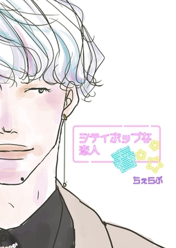 シティポップな恋人～春～_thumbnail