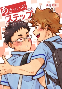 【白抜き修正】あかいろステップ_thumbnail