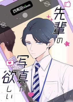 先輩の写真が欲しい_thumbnail