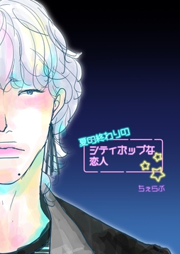 夏の終わりのシティポップな恋人_thumbnail