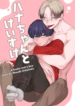 ハナちゃんとけいすけ_thumbnail