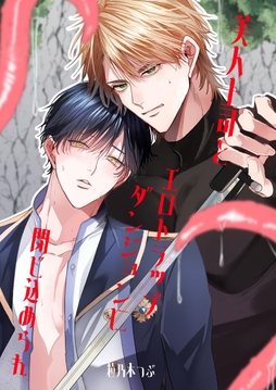 美人上司とエロトラップダンジョンに閉じ込められ_thumbnail