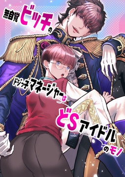 無自覚ビッチのドジっ子マネージャーはどSアイドルのモノ【全年齢版】_thumbnail