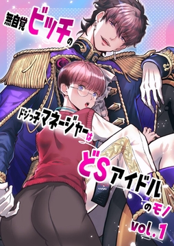 無自覚ビッチのドジっ子マネージャーはどSアイドルのモノ-分冊版【全年齢版】_thumbnail