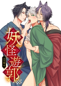 妖怪遊郭～圭吾編～壱【白抜き版】_thumbnail