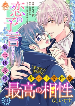 恋の予言によると騎士団長様とモフモフ好きなギルド受付嬢は最高の相性らしいです。【合本版】_thumbnail