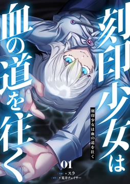 刻印少女は血の道を往く【電子単行本】_thumbnail