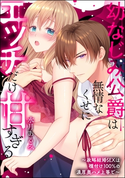幼なじみ公爵は無情なくせにエッチだけ甘すぎる ～政略結婚SEXは種付け100%の濃厚奥ハメ上等で～（単話版）_thumbnail