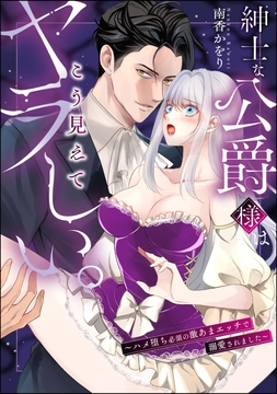 紳士な公爵様はこう見えてヤラしい。 ～ハメ堕ち必須の激あまエッチで溺愛されました～（単話版）_thumbnail