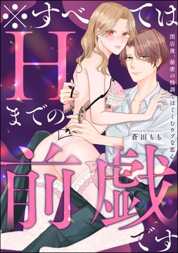※すべてはHまでの前戯です 閉店後、秘密の特訓ではぐくむウブな恋心（単話版）_thumbnail