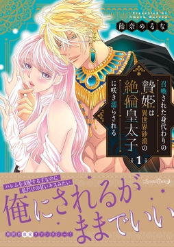 召喚された身代わりの贄姫は異世界砂漠の絶倫皇太子に咲き濡らされる_thumbnail
