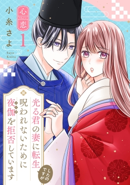 光る君の妻に転生したのですが 呪われないために夜伽を拒否しています【心恋】_thumbnail