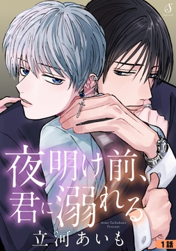 夜明け前、君に溺れる　単話版_thumbnail