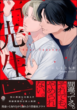「先生、」_thumbnail
