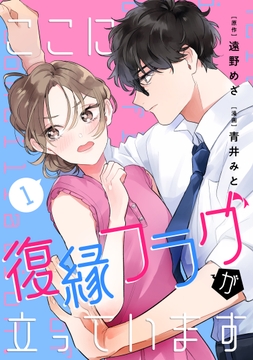 ここに復縁フラグが立っています_thumbnail