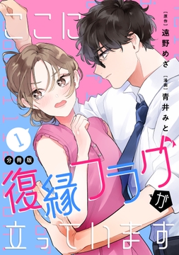 ここに復縁フラグが立っています　プチキス_thumbnail