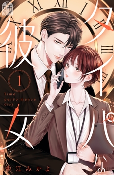 タイパな彼女_thumbnail
