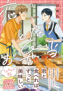 恋のとなりにお弁当【コミックス版】【電子限定描き下ろし漫画付き】_thumbnail