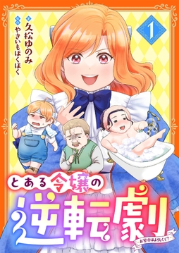 とある令嬢の逆転劇～お覚悟はよろしくて？～_thumbnail