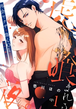 虎に喰まれる夜。 再会ヤクザは傷心OLだけを求めて離さない《カノンミア》_thumbnail