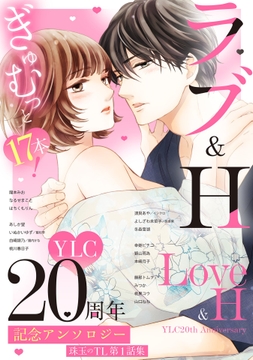 YLC20周年記念アンソロジー 珠玉のTL第1話集シリーズ_thumbnail