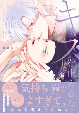 このキスを止めるな_thumbnail