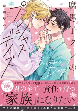 腐男子クンのプレシャスデイズ_thumbnail