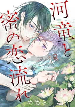 河童と密の恋流れ_thumbnail