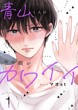 青山くんはあの顔がカワイイ【描き下ろしおまけ付き特装版】_thumbnail