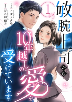 敏腕上司から10年越しの愛を受けています_thumbnail