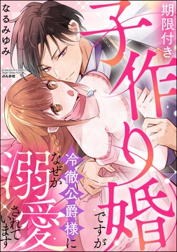 期限付き子作り婚ですが冷徹公爵様になぜか溺愛されています_thumbnail